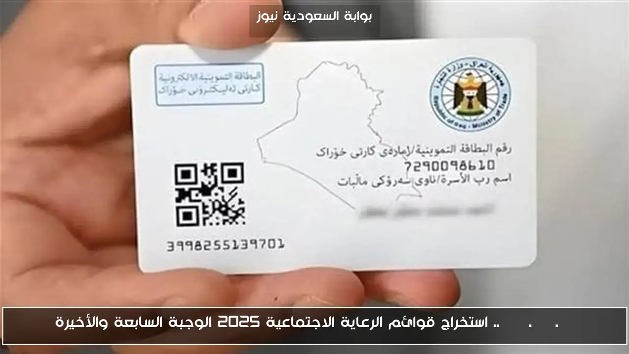 spa.gov.iq .. استخراج قوائم الرعاية الاجتماعية 2025 الوجبة السابعة والأخيرة