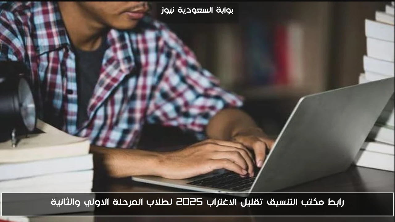 رابط مكتب التنسيق تقليل الاغتراب 2025 لطلاب المرحلة الاولي والثانية