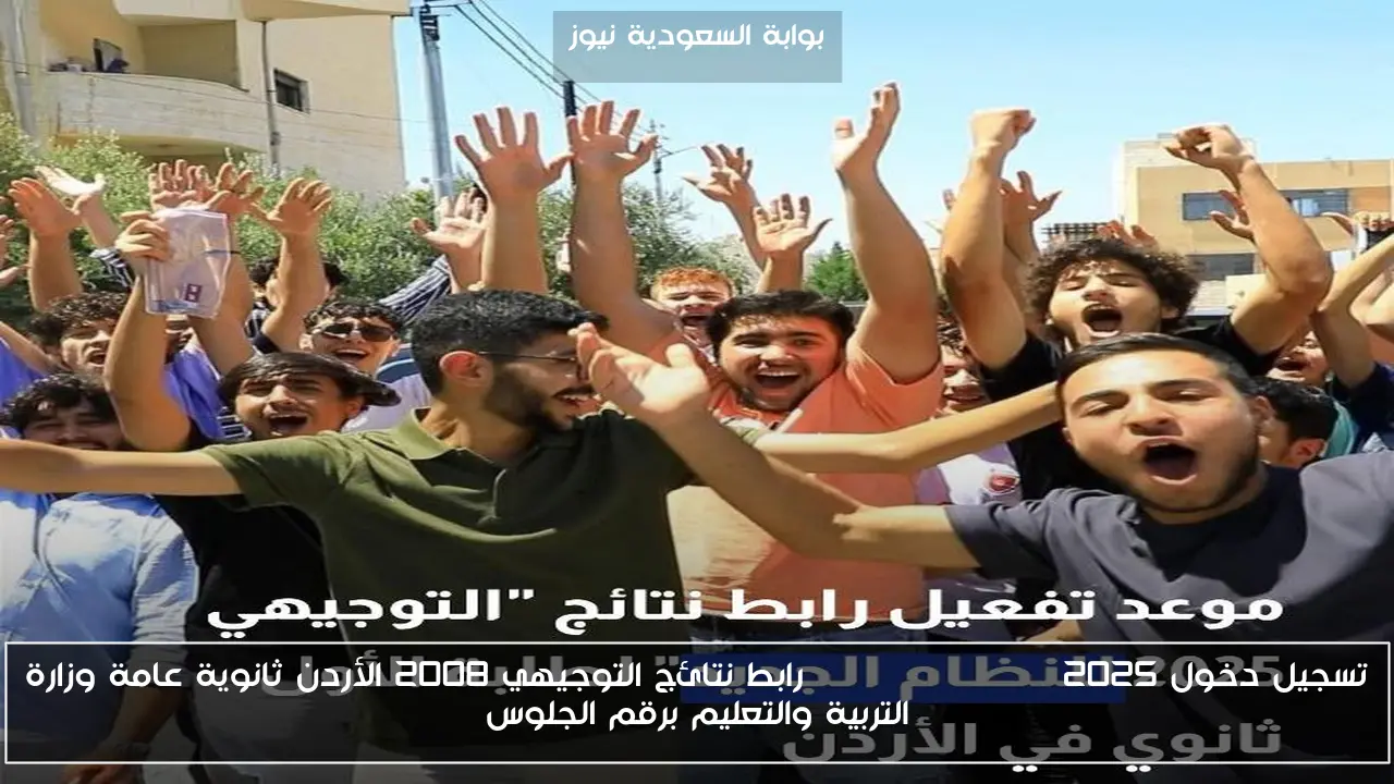 تسجيل دخول www tawjihi jo 2025 رابط نتائج التوجيهي 2008 الأردن ثانوية عامة وزارة التربية والتعليم برقم الجلوس