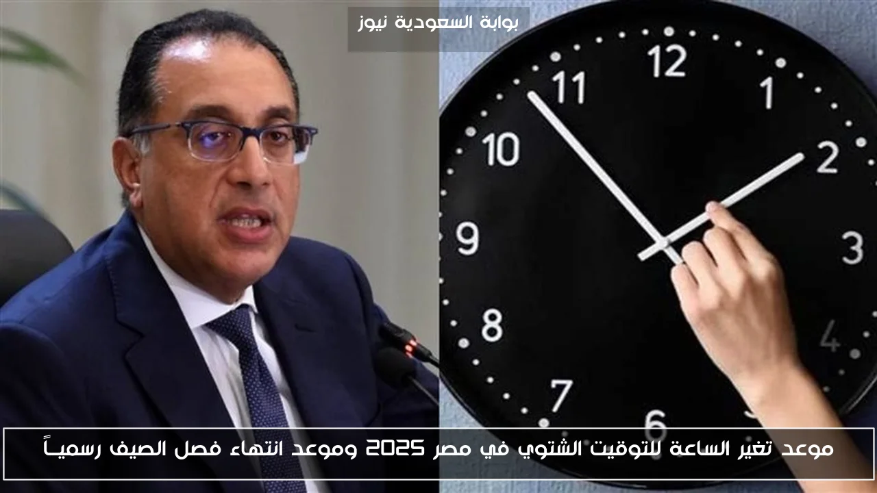 موعد تغير الساعة للتوقيت الشتوي في مصر 2025 وموعد انتهاء فصل الصيف رسميــاً