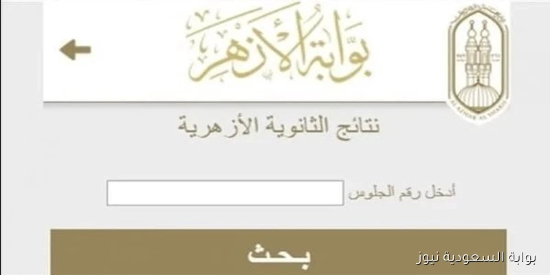 ترقبهـا خلال أيام .. نتيجة الثانوية الازهريه الدور الثاني 2025 برقم الجلوس من موقع azhar.eg