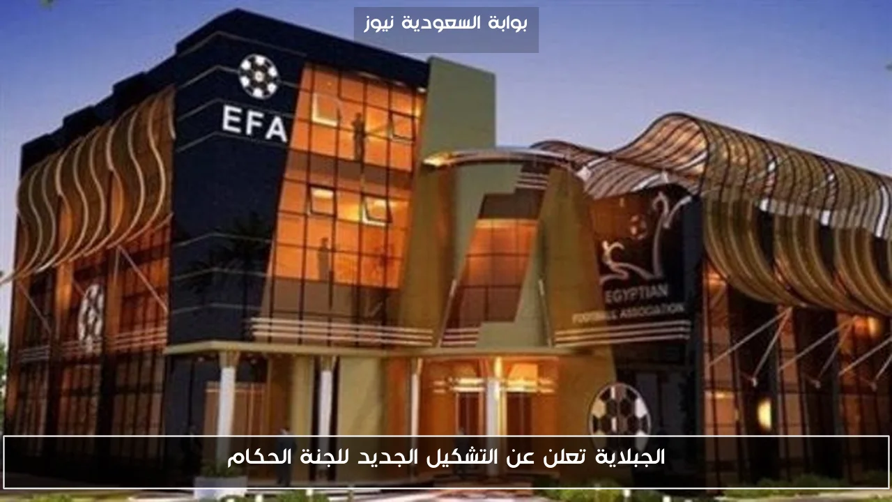 الجبلاية تعلن عن التشكيل الجديد للجنة الحكام