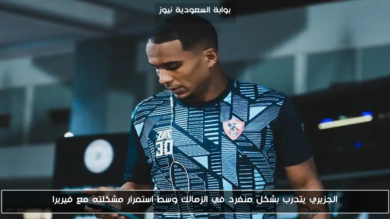 الجزيري يتدرب بشكل منفرد في الزمالك وسط استمرار مشكلته مع فيريرا