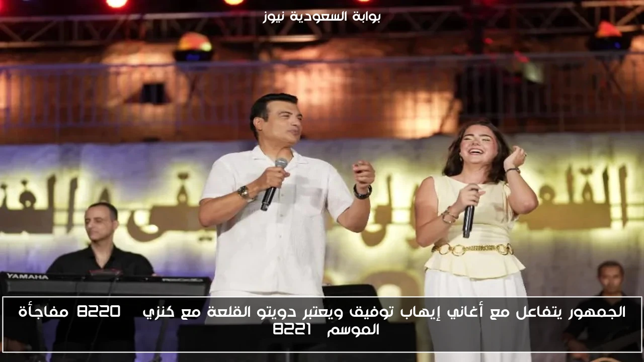 الجمهور يتفاعل مع أغاني إيهاب توفيق ويعتبر دويتو القلعة مع كنزي “مفاجأة الموسم”