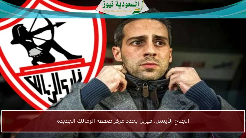 الجناح الأيسر.. فيريرا يحدد مركز صفقة الزمالك الجديدة