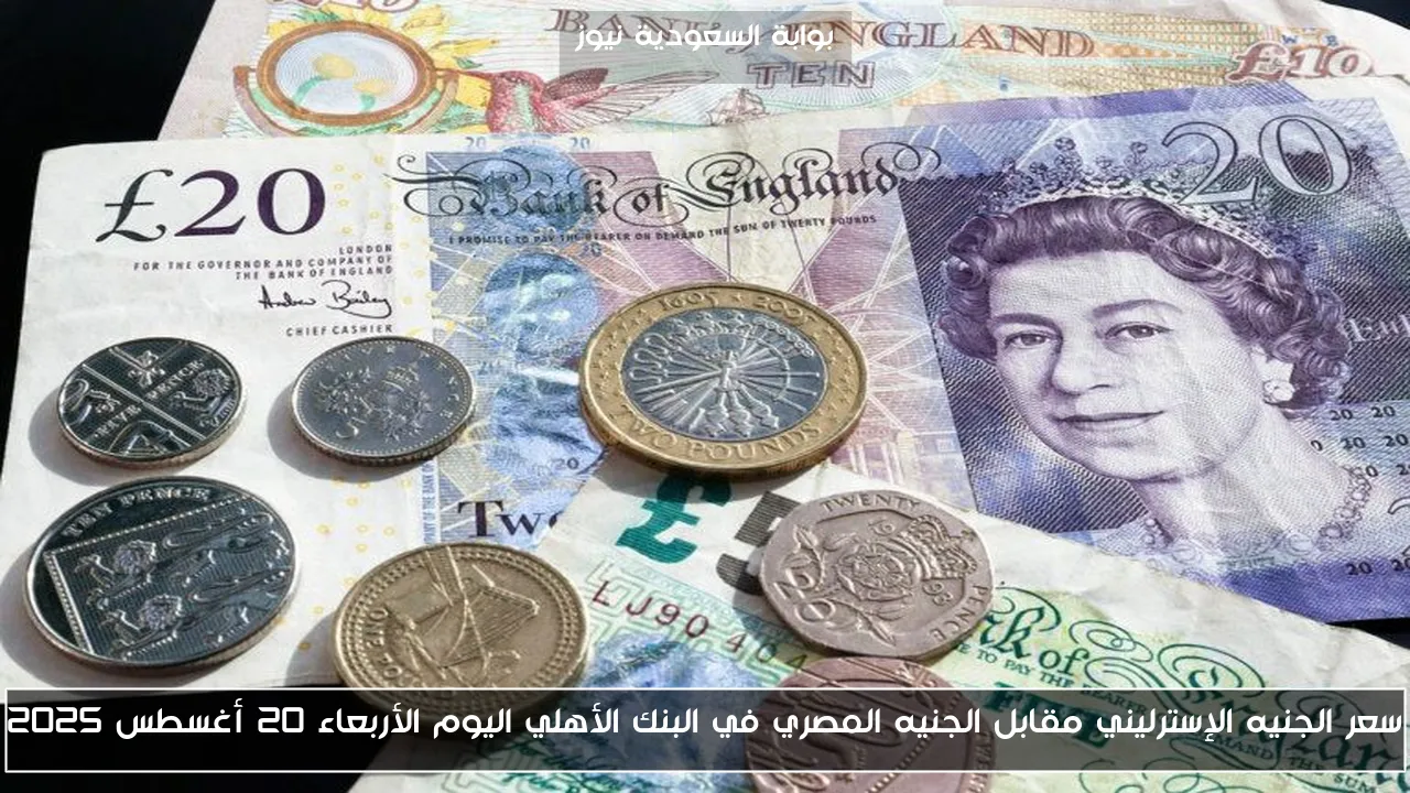 سعر الجنيه الإسترليني مقابل الجنيه المصري في البنك الأهلي اليوم الأربعاء 20 أغسطس 2025