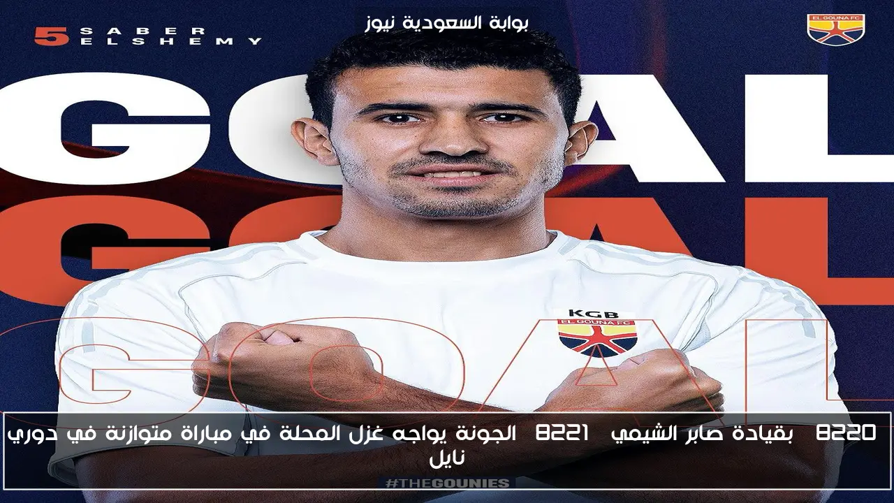 “بقيادة صابر الشيمي” الجونة يواجه غزل المحلة في مباراة متوازنة في دوري نايل