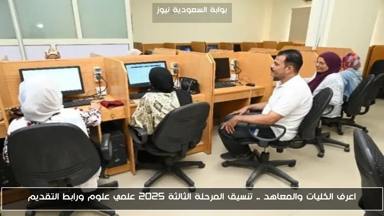 اعرف الكليات والمعاهد .. تنسيق المرحلة الثالثة 2025 علمي علوم ورابط التقديم