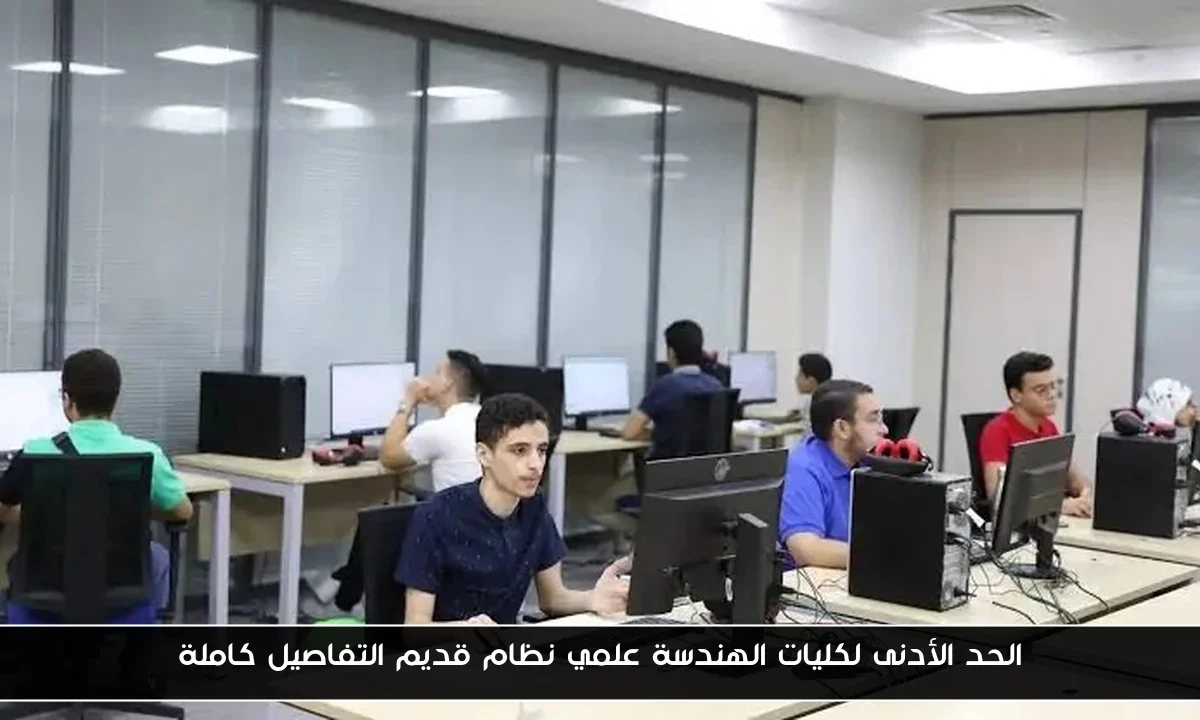 الحد الأدنى لكليات الهندسة علمي نظام قديم التفاصيل كاملة