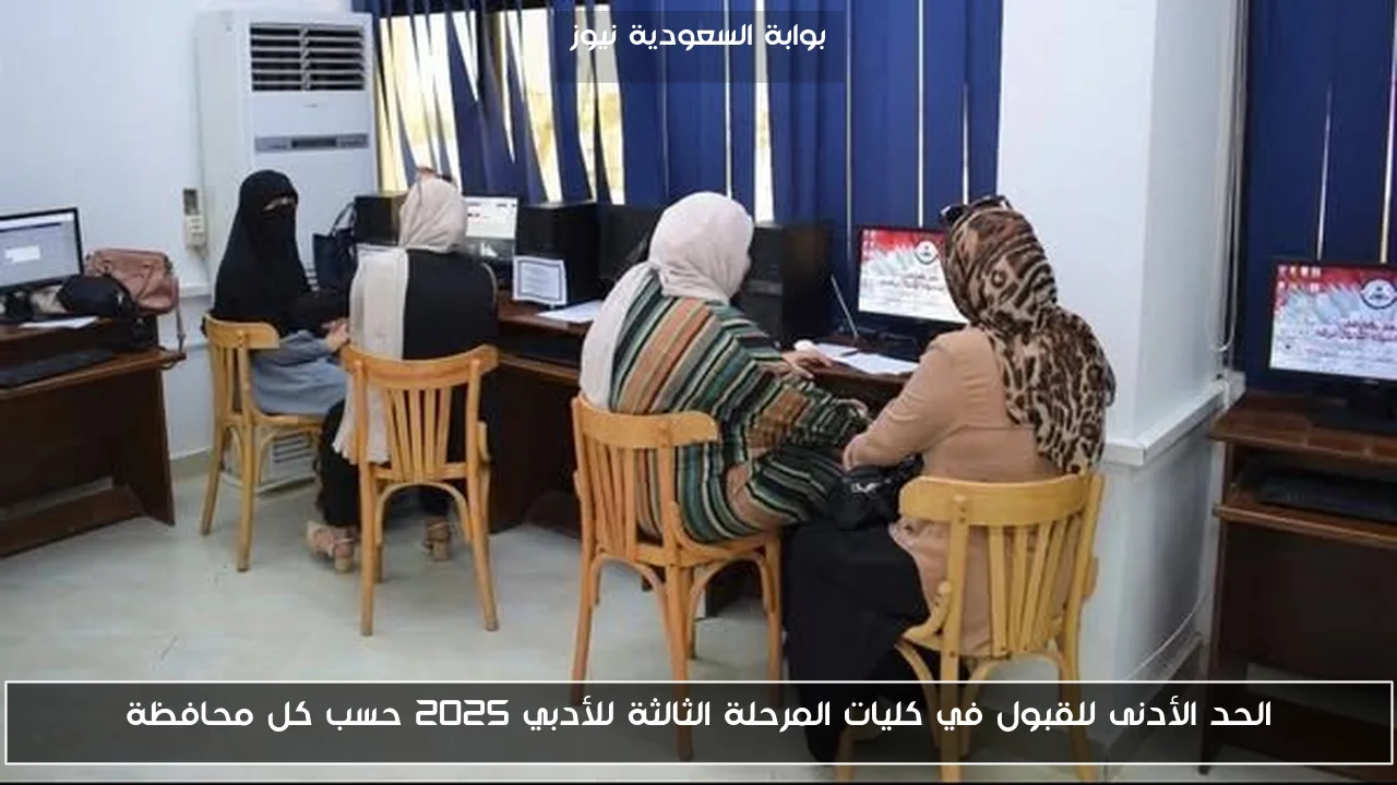 الحد الأدنى للقبول في كليات المرحلة الثالثة للأدبي 2025 حسب كل محافظة