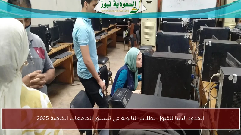 الحدود الدنيا للقبول لطلاب الثانوية في تنسيق الجامعات الخاصة 2025