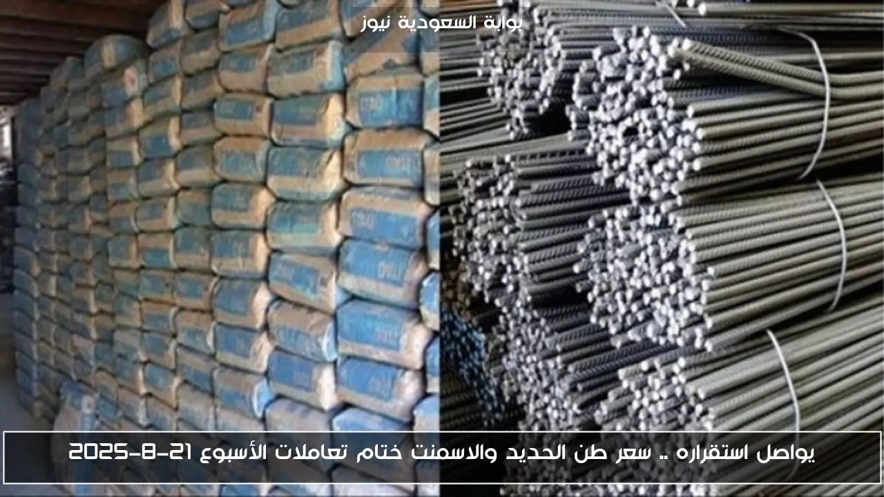 يواصل استقراره .. سعر طن الحديد والاسمنت ختام تعاملات الأسبوع 21-8-2025