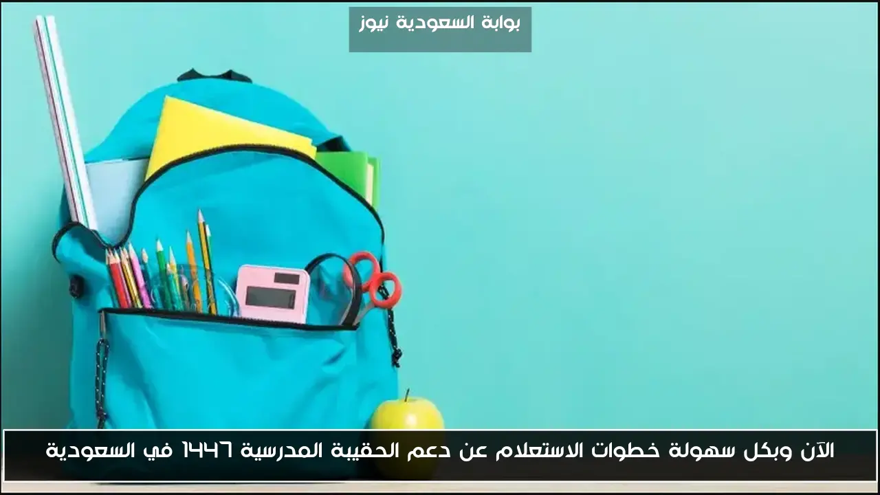 الآن وبكل سهولة خطوات الاستعلام عن دعم الحقيبة المدرسية 1447 في السعودية