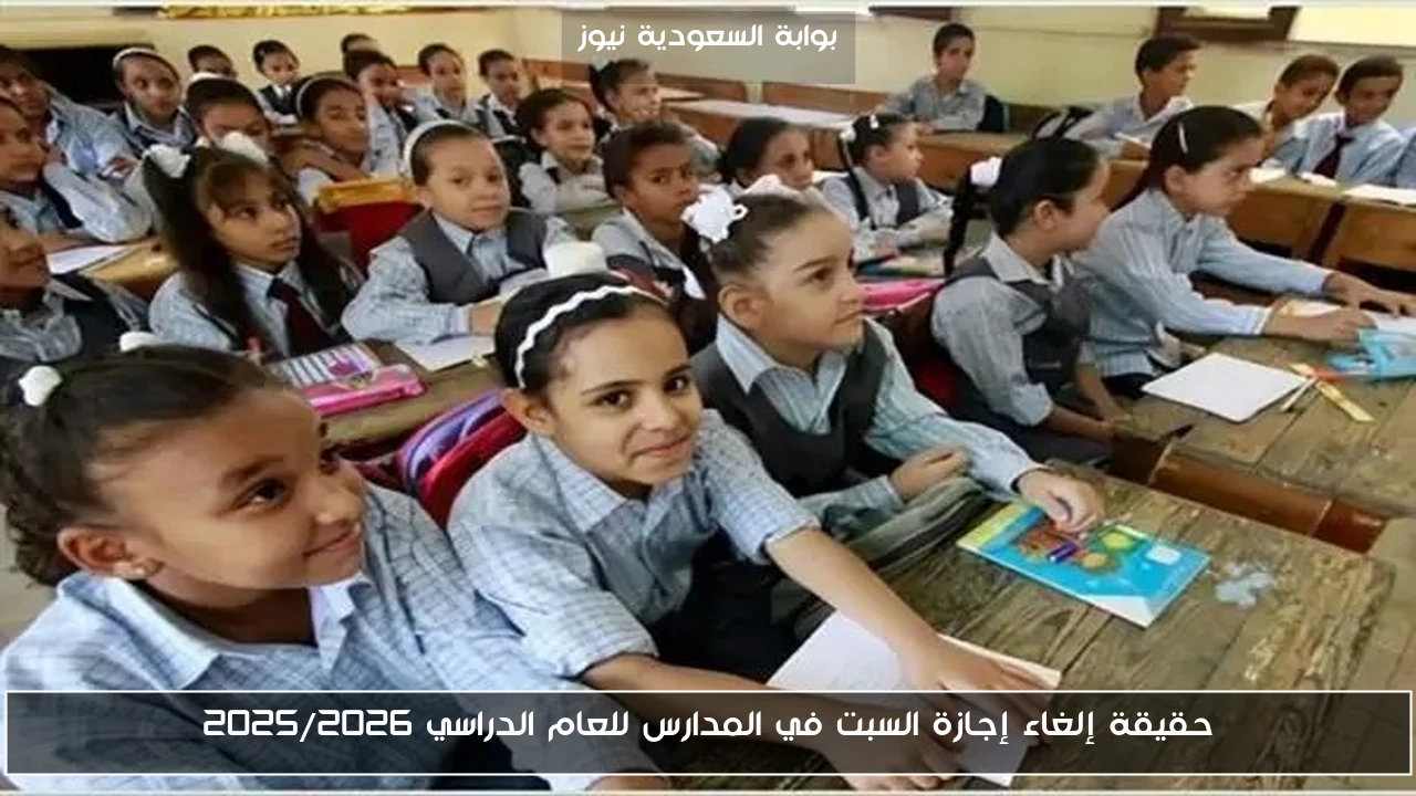 حقيقة إلغاء إجازة السبت في المدارس للعام الدراسي 2025/2026