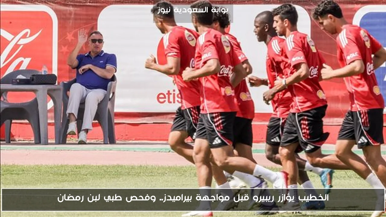 الخطيب يؤازر ريبيرو قبل مواجهة بيراميدز.. وفحص طبي لبن رمضان