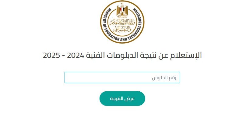 بوابة التعليـم الفني .. نتيجة الدور الثاني للدبلومات الفنية 2025 صناعي وزراعي وتجاري برقم الجلوس