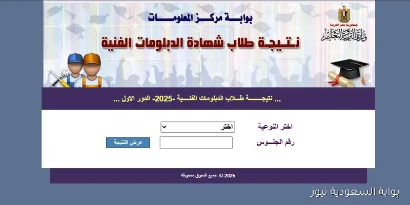 لينك نتيجة الدبلومات الفنية 2025 الدور الثاني برقم الجلوس اليوم السابع nategafany.emis.gov.eg نتيجه ملاحق الدبلوم