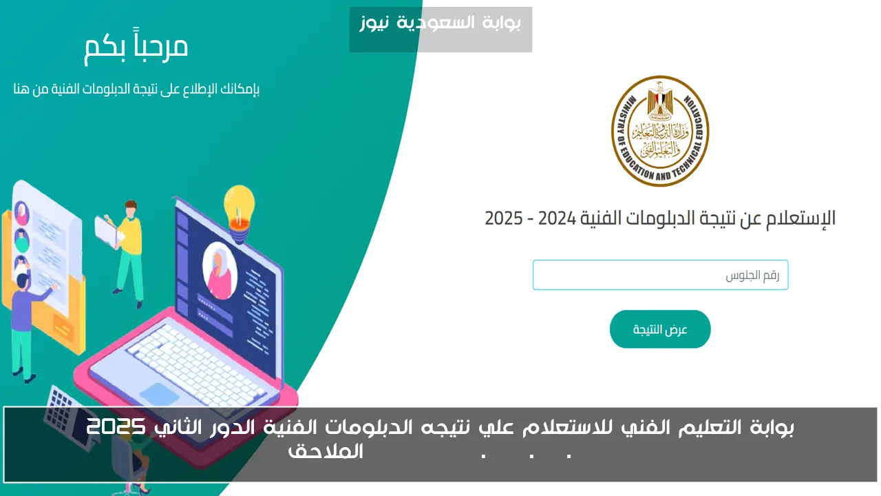 بوابة التعليم الفني للاستعلام علي نتيجه الدبلومات الفنية الدور الثاني 2025 nategafany.emis.gov.eg الملاحق