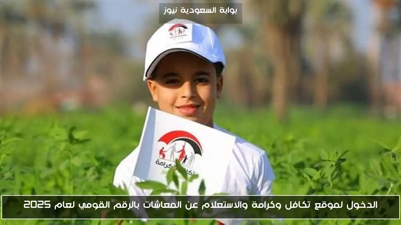 الدخول لموقع تكافل وكرامة والاستعلام عن المعاشات بالرقم القومي لعام 2025