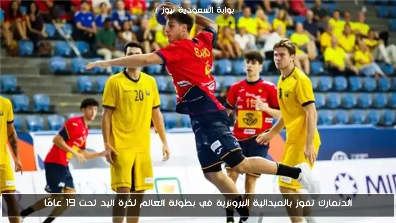 الدنمارك تفوز بالميدالية البرونزية في بطولة العالم لكرة اليد تحت 19 عامًا