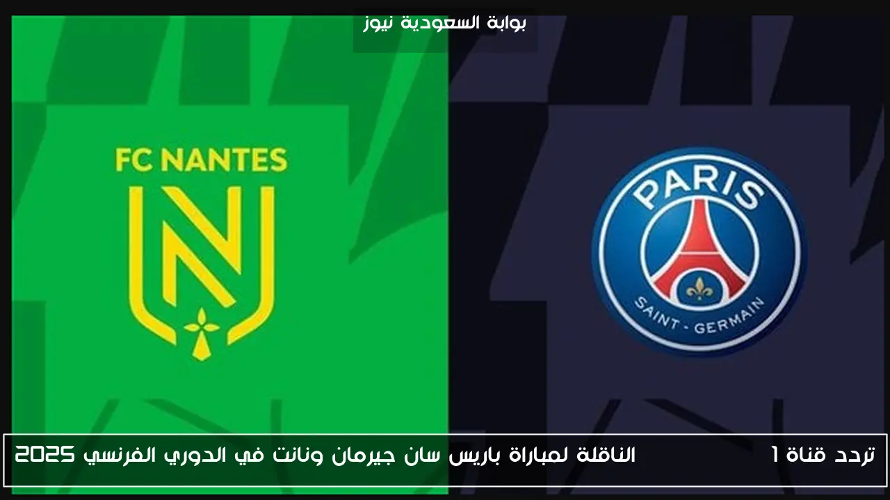 تردد قناة BeIN Sports 1 الناقلة لمباراة باريس سان جيرمان ونانت في الدوري الفرنسي 2025
