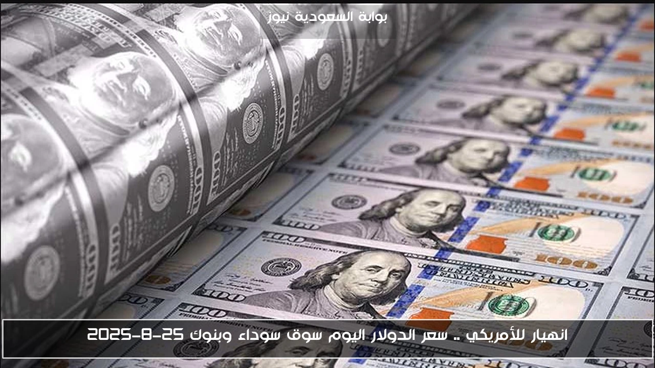 انهيار للأمريكي .. سعر الدولار اليوم سوق سوداء وبنوك 25-8-2025