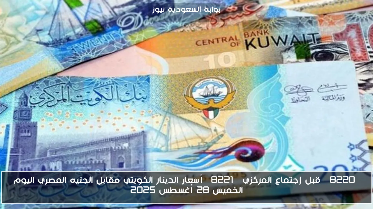 “قبل إجتماع المركزي” أسعار الدينار الكويتي مقابل الجنيه المصري اليوم الخميس 28 أغسطس 2025