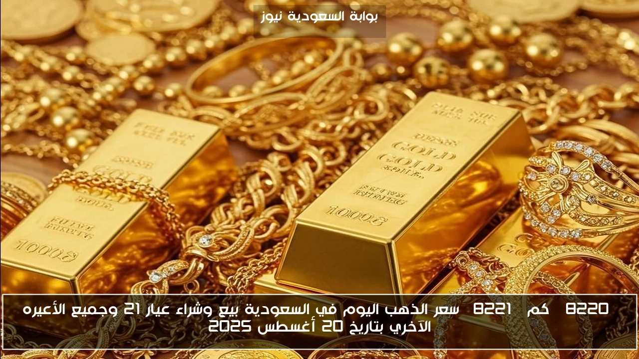 “كم” سعر الذهب اليوم في السعودية بيع وشراء عيار 21 وجميع الأعيره الآخري بتاريخ 20 أغسطس 2025