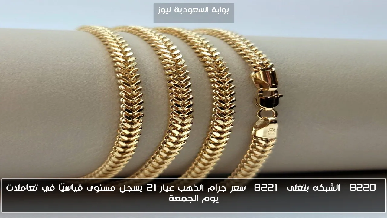 “الشبكه بتغلى” سعر جرام الذهب عيار 21 يسجل مستوى قياسيًا في تعاملات يوم الجمعة