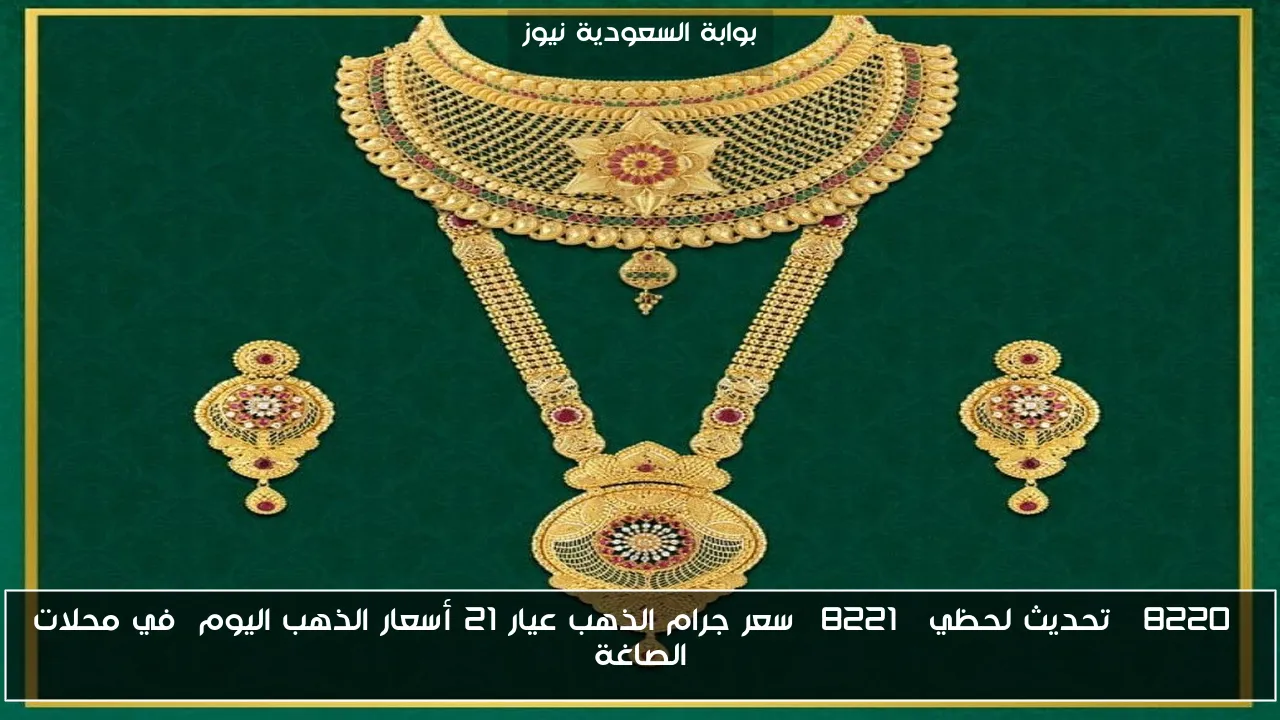 “تحديث لحظي” سعر جرام الذهب عيار 21 أسعار الذهب اليوم في محلات الصاغة