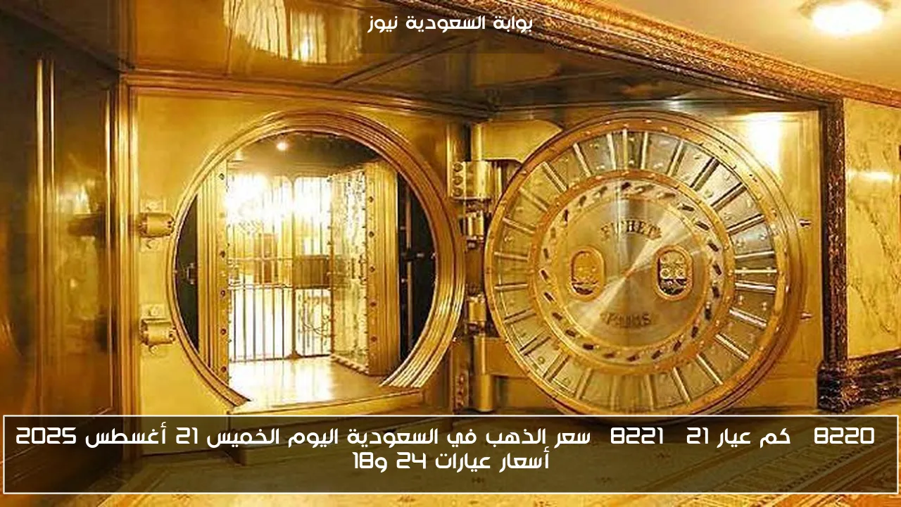 “كم عيار 21” سعر الذهب في السعودية اليوم الخميس 21 أغسطس 2025 أسعار عيارات 24 و18