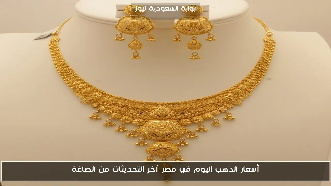 أسعار الذهب اليوم في مصر آخر التحديثات من الصاغة