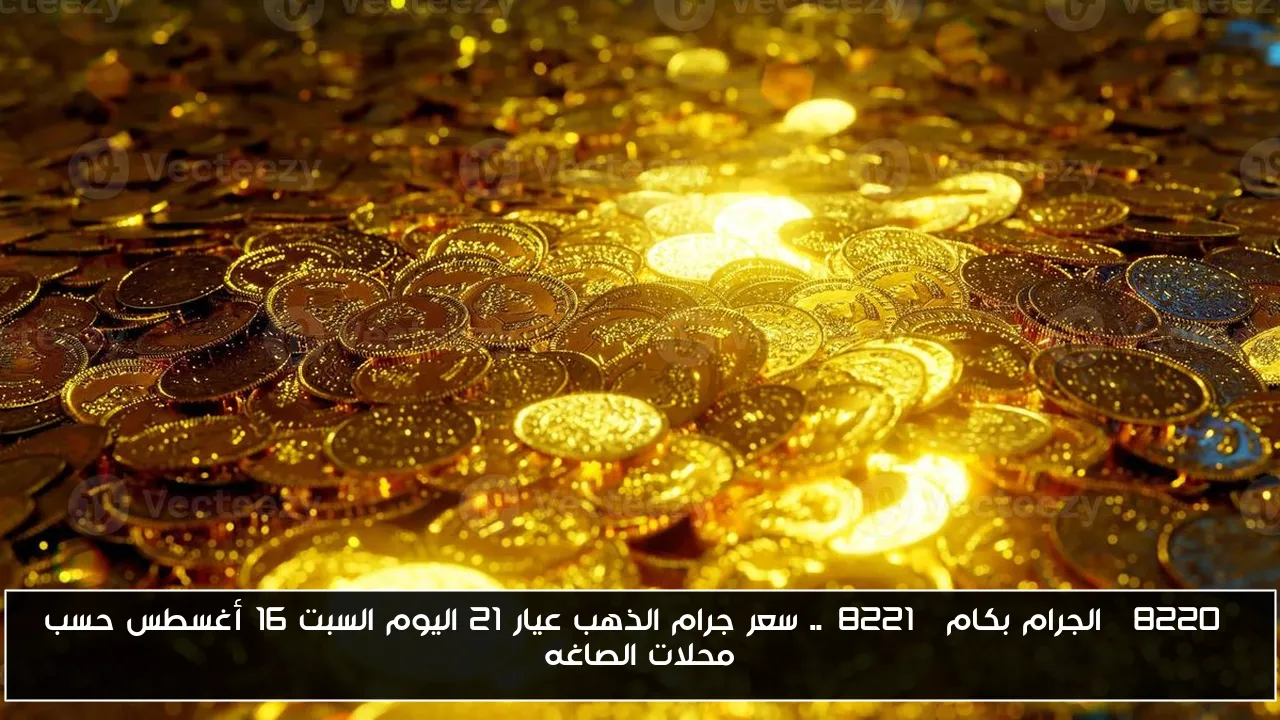 “الجرام بكام”.. سعر جرام الذهب عيار 21 اليوم السبت 16 أغسطس حسب محلات الصاغه
