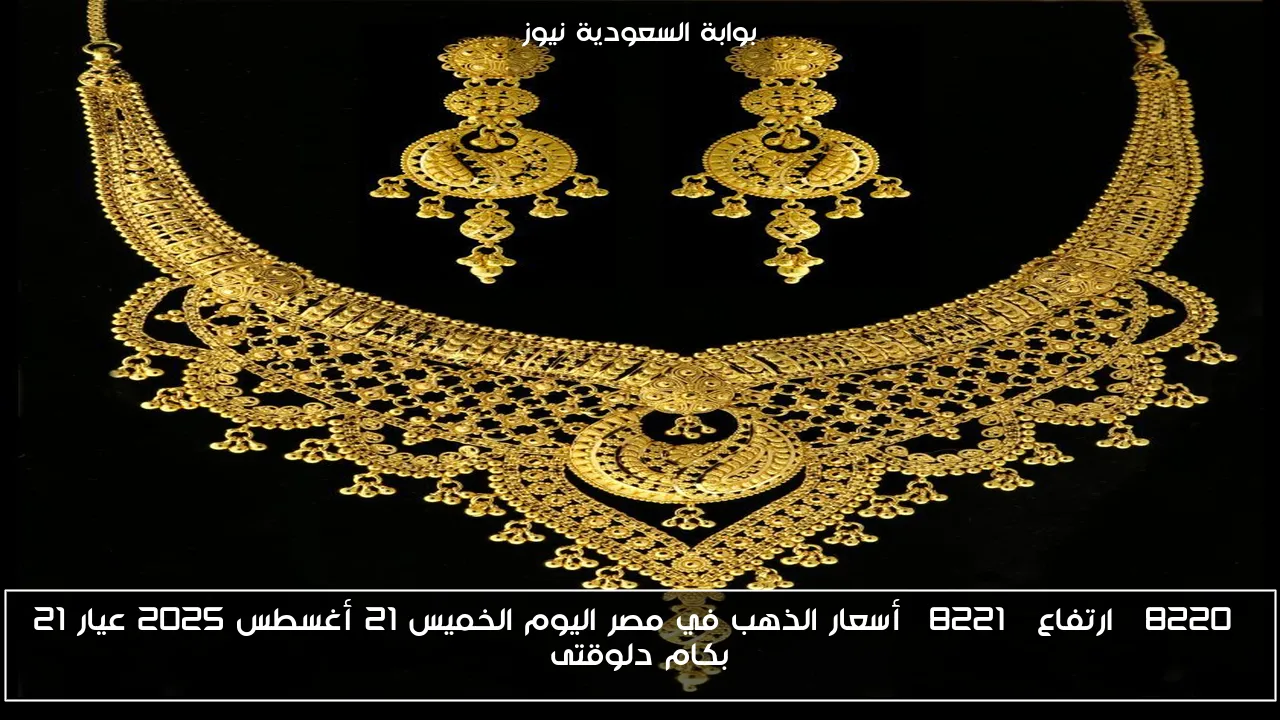 “ارتفاع” أسعار الذهب في مصر اليوم الخميس 21 أغسطس 2025 عيار 21 بكام دلوقتى