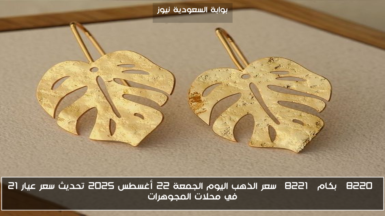 “بكام” سعر الذهب اليوم الجمعة 22 أغسطس 2025 تحديث سعر عيار 21 في محلات المجوهرات