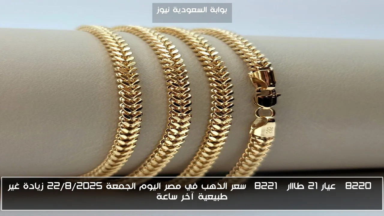 “عيار 21 طااار” سعر الذهب في مصر اليوم الجمعة 22/8/2025 زيادة غير طبيعية آخر ساعة