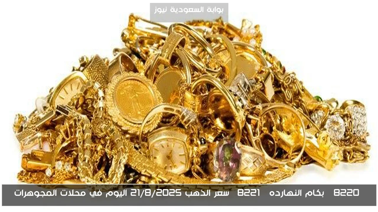 “بكام النهارده” سعر الذهب 21/8/2025 اليوم في محلات المجوهرات