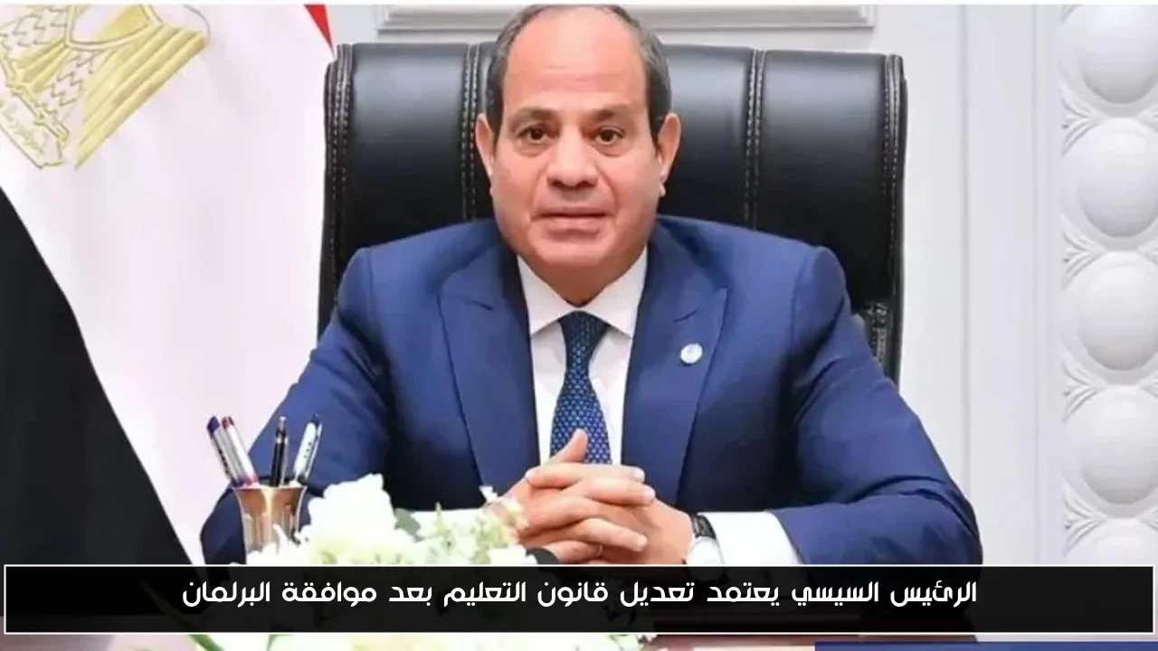 الرئيس السيسي يعتمد تعديل قانون التعليم بعد موافقة البرلمان