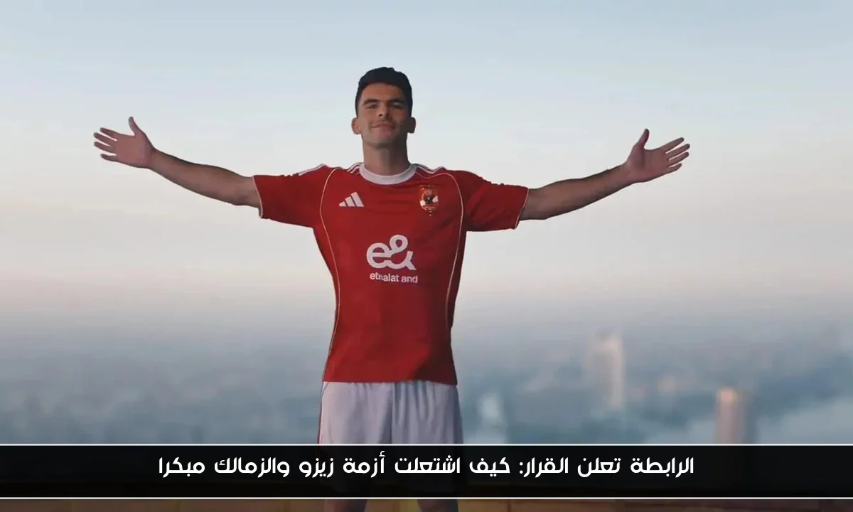 الرابطة تعلن القرار: كيف اشتعلت أزمة زيزو والزمالك مبكرا