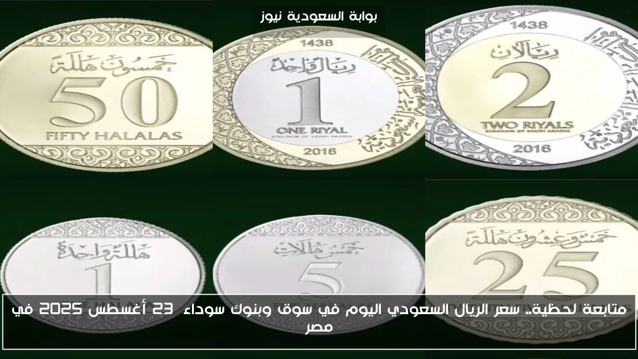 متابعة لحظية.. سعر الريال السعودي اليوم في سوق وبنوك سوداء 23 أغسطس 2025 في مصر