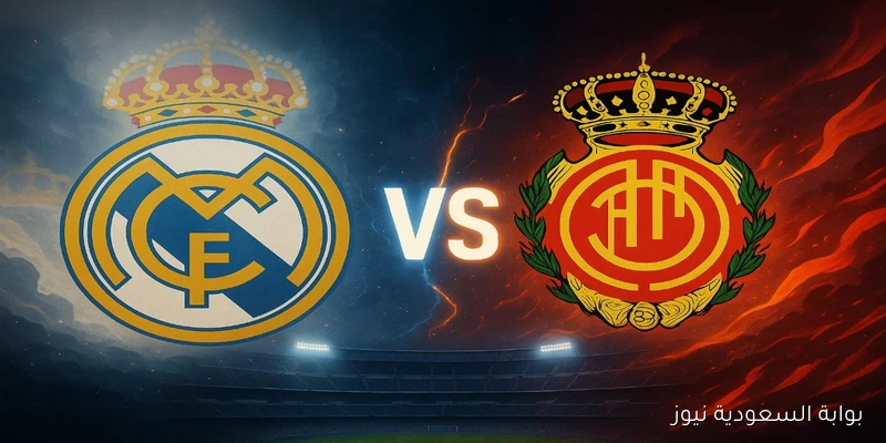فوز الريال ضد مايوركا.. نتيجة مباراة ريال مدريد وريال مايوركا في الدوري الإسباني
