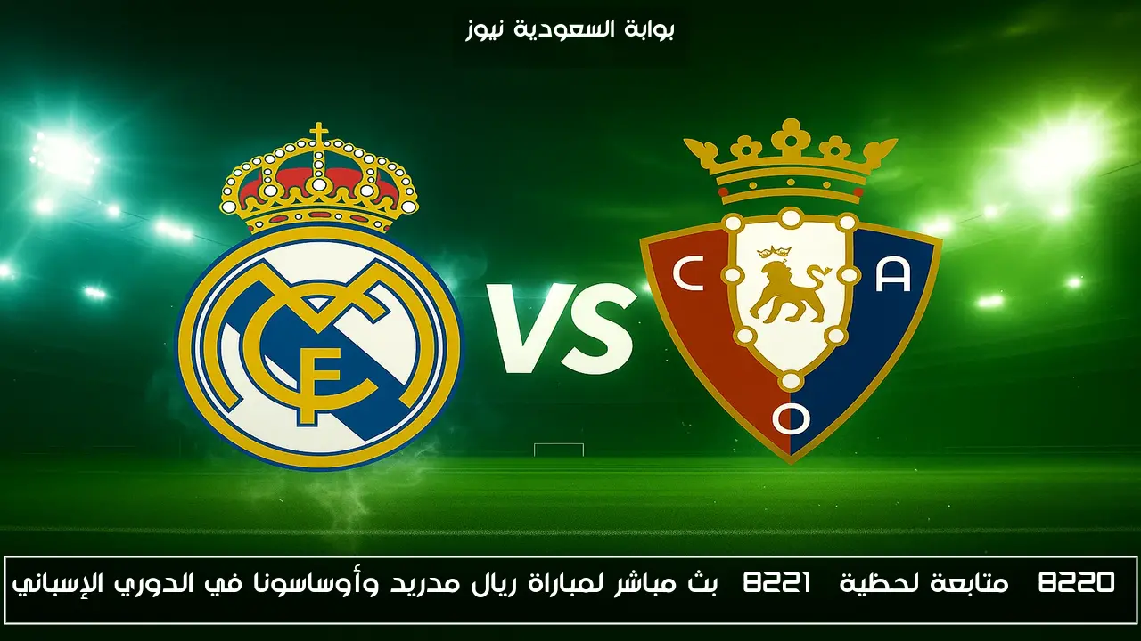 “متابعة لحظية” بث مباشر لمباراة ريال مدريد وأوساسونا في الدوري الإسباني