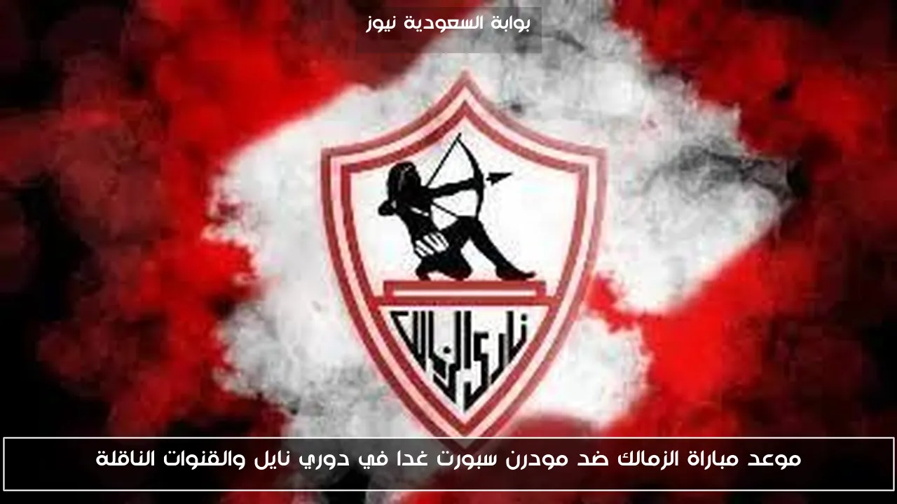 موعد مباراة الزمالك ضد مودرن سبورت غدا في دوري نايل والقنوات الناقلة
