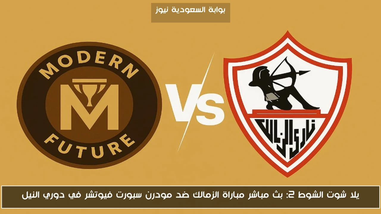 يلا شوت الشوط 2: بث مباشر مباراة الزمالك ضد مودرن سبورت فيوتشر في دوري النيل