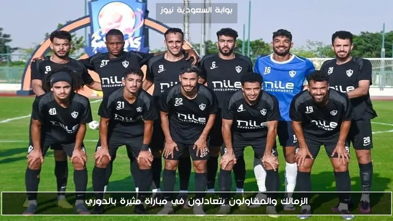 الزمالك والمقاولون يتعادلون في مباراة مثيرة بالدوري