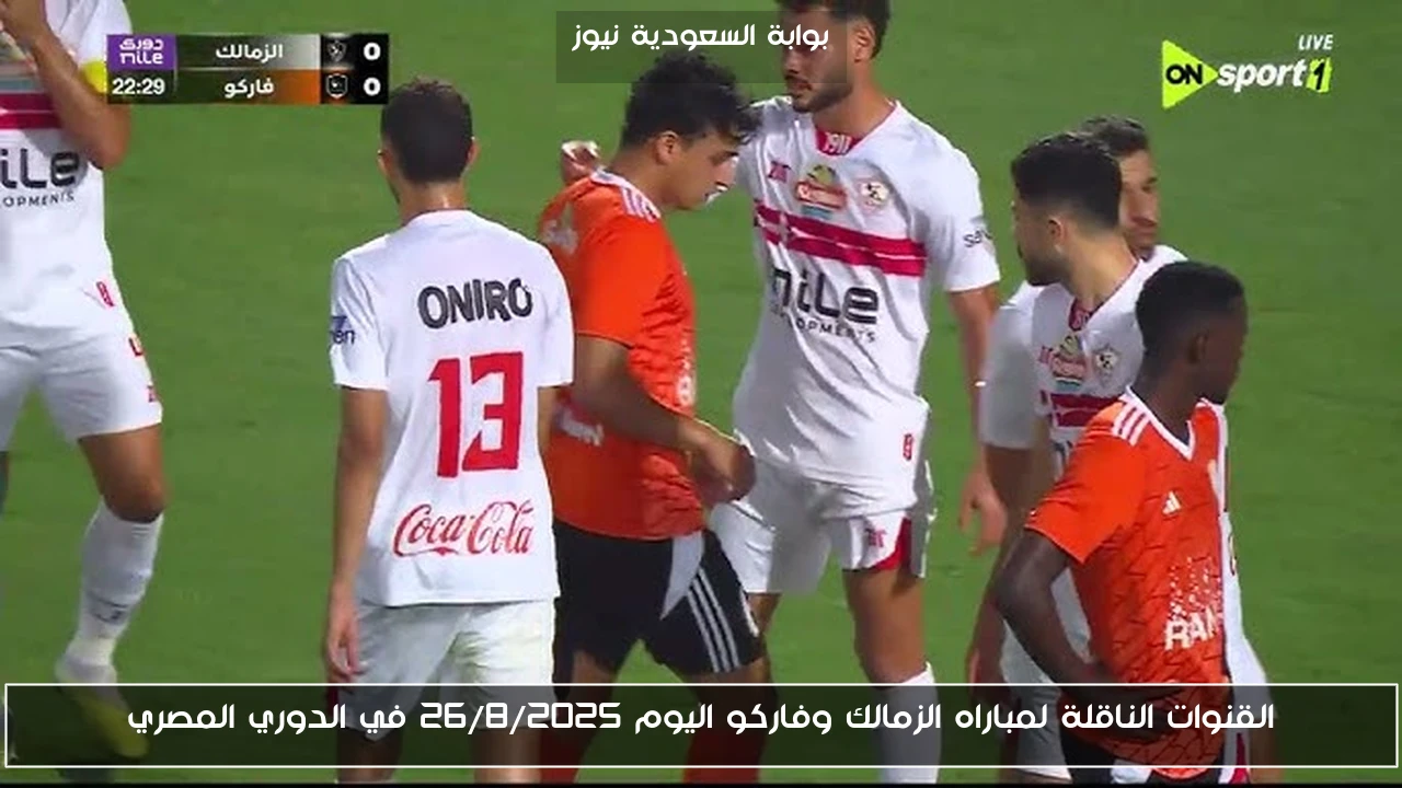 القنوات الناقلة لمباراه الزمالك وفاركو اليوم 26/8/2025 في الدوري المصري
