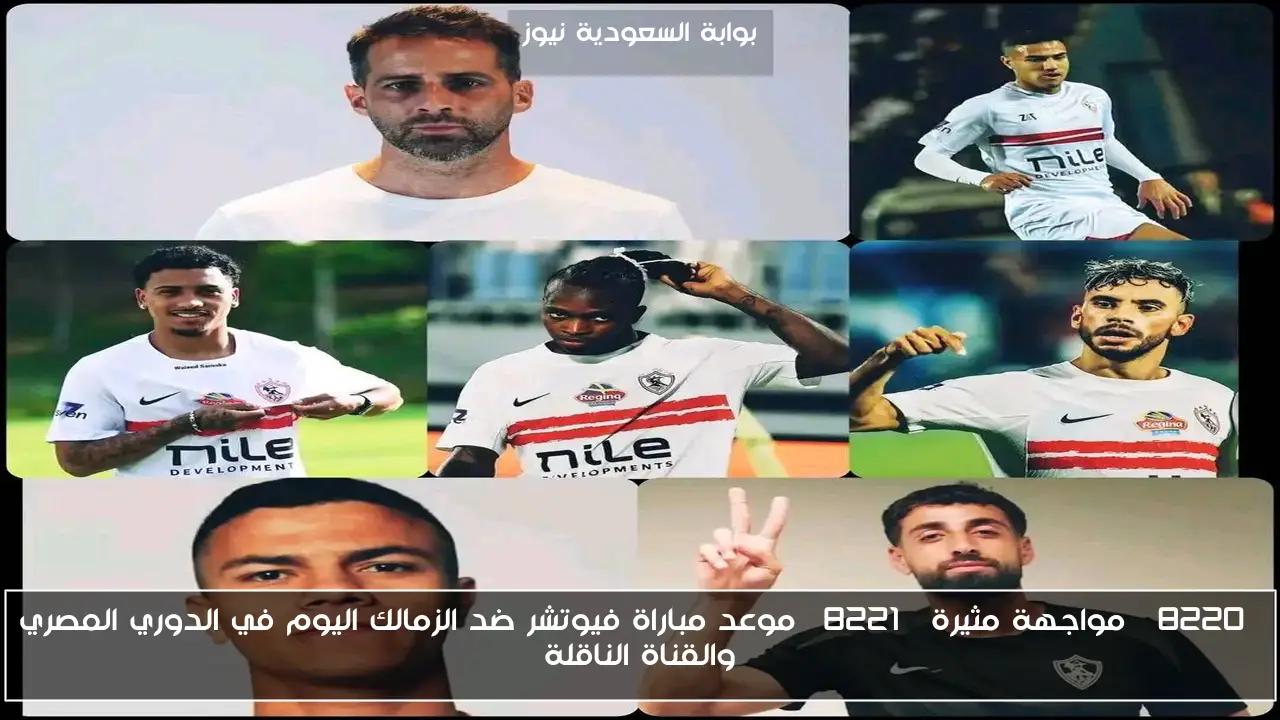“مواجهة مثيرة” موعد مباراة فيوتشر ضد الزمالك اليوم في الدوري المصري والقناة الناقلة