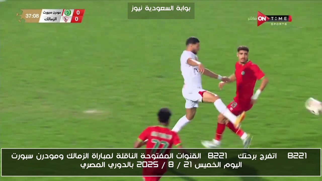 ” اتفرج برحتك ” القنوات المفتوحة الناقلة لمباراة الزمالك ومودرن سبورت اليوم الخميس 21 / 8 / 2025 بالدوري المصري