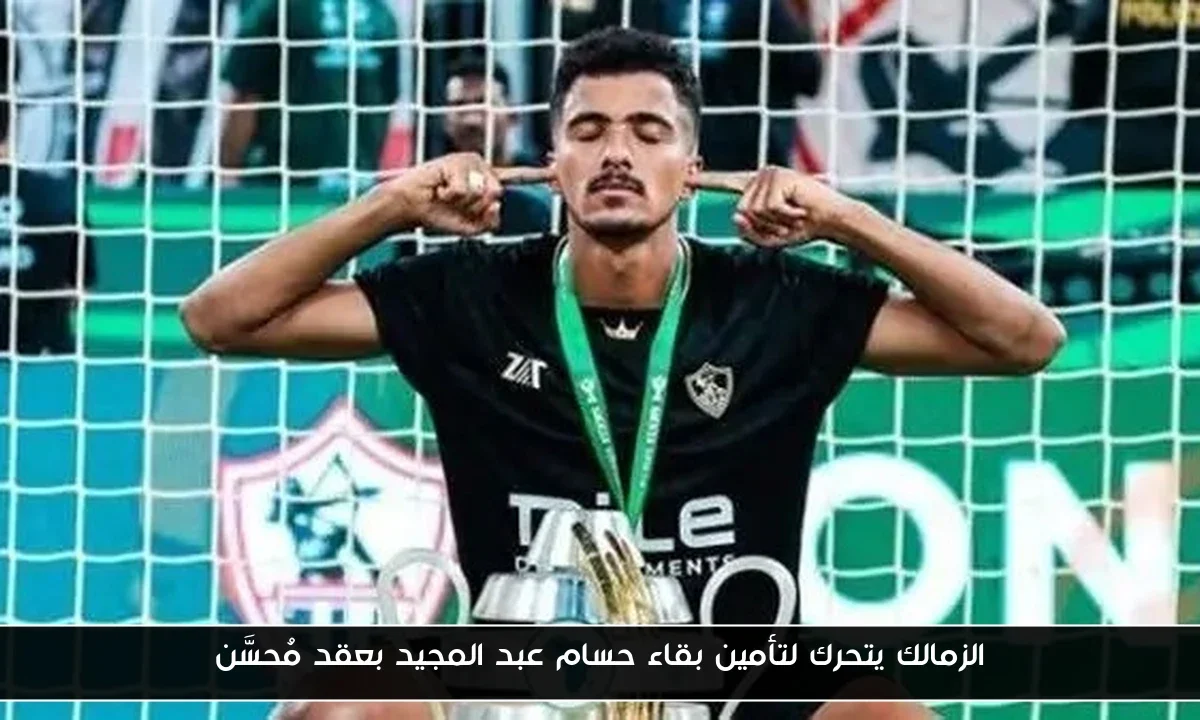 الزمالك يتحرك لتأمين بقاء حسام عبد المجيد بعقد مُحسَّن
