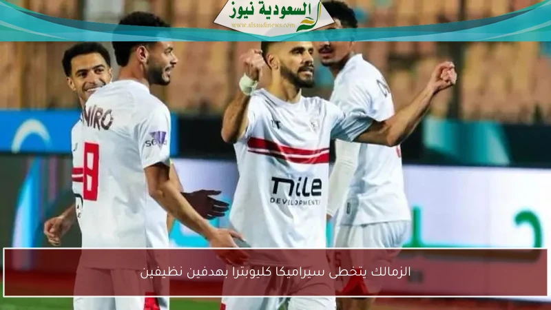 الزمالك يتخطى سيراميكا كليوبترا بهدفين نظيفين
